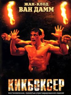  / Kickboxer MVO