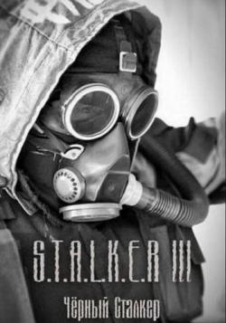 S.T.A.L.K.E.R. -  : ׸ 