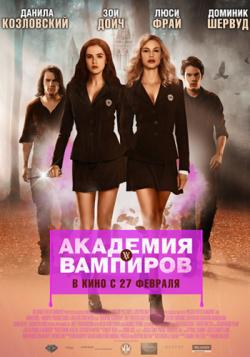   / Vampire Academy DUB+MVO