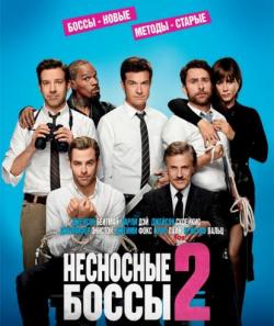   2 / Horrible Bosses 2 DUB