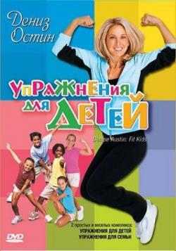  :    / Denise Austin's Fit Kids VO