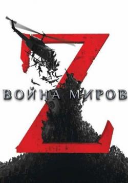   Z [ ] / World War Z [Unrated Cut] DUB