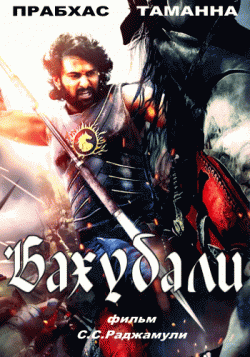  / Baahubali: The Beginning DVO