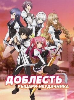  - / Rakudai Kishi no Cavalry [TV] [12  12] [RAW] [RUS] [HWP]