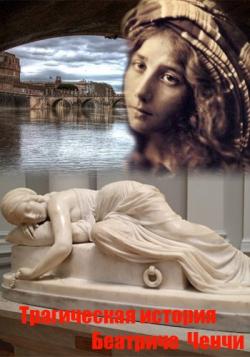     / Beatrice Cenci una storia maledetta DVO