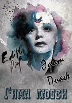  .   / Edith Piaf. L'hymne a l'amou VO