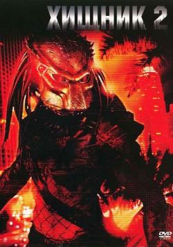  2 / Predator 2 DUB