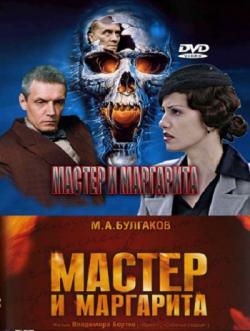 мастер и маргарита фильм бортко 10 серия