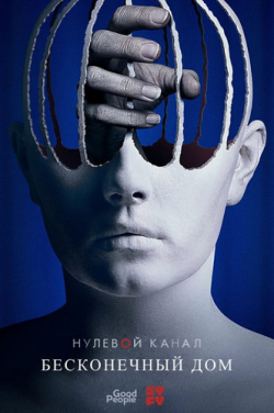  , 2  1-6   6 / Channel Zero [Good People]