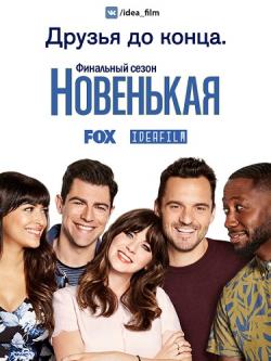 , 7  1   22 / New Girl [IdeaFilm]