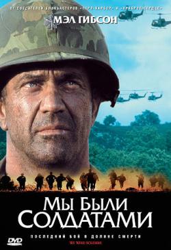    / We Were Soldiers DUB+MVO