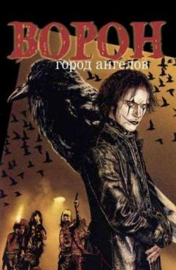  2:   / The Crow: City of Angels DVO