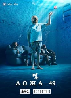  49, 1  1-10   10 / Lodge 49 [IdeaFilm]