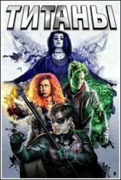 , 1 : 1-3   14 / Titans [TVShows]