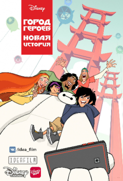  :  , 1  1-4   21 / Big Hero 6: The Series MVO+Original