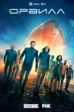 , 2  1   12 / The Orville [IdeaFilm]